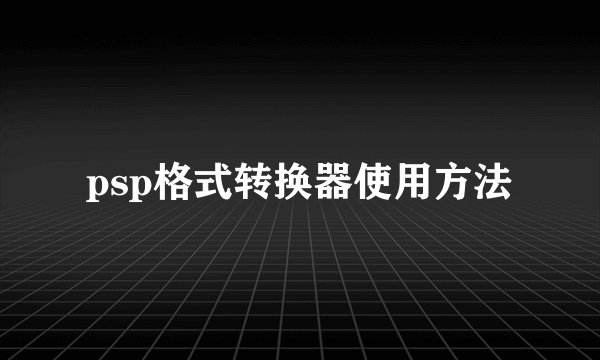 psp格式转换器使用方法
