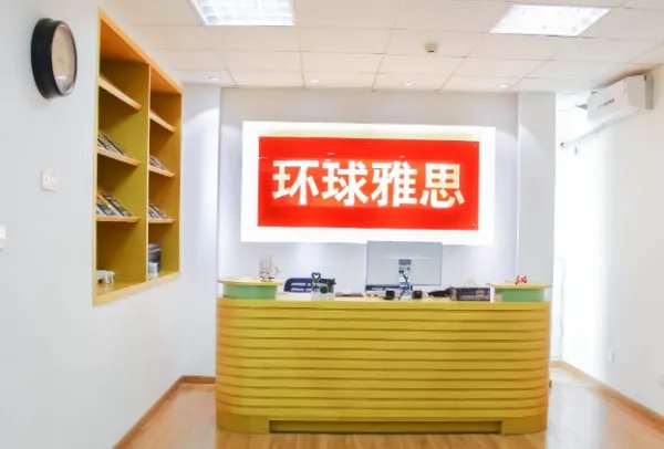 环球雅思学费