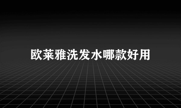 欧莱雅洗发水哪款好用