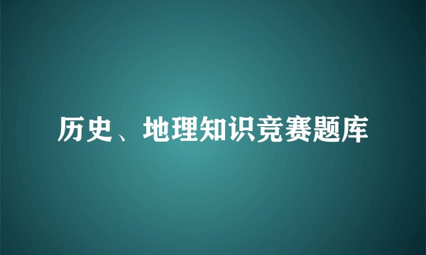 历史、地理知识竞赛题库