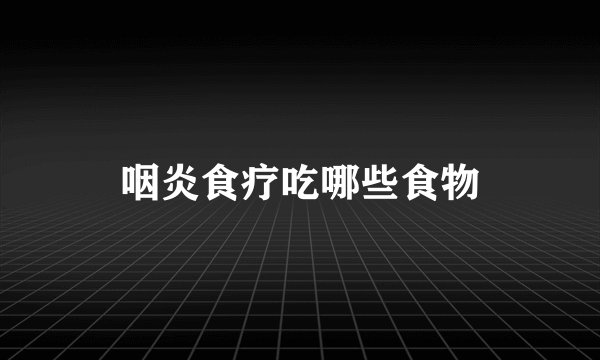 咽炎食疗吃哪些食物