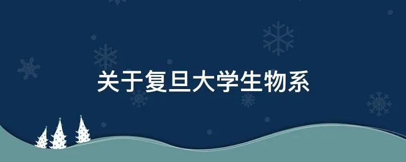关于复旦大学生物系