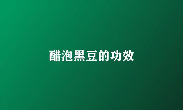 醋泡黑豆的功效