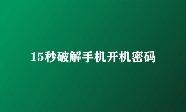 15秒破解手机开机密码