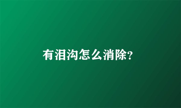 有泪沟怎么消除？