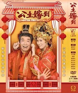 公主嫁到电视剧粤语高清资源