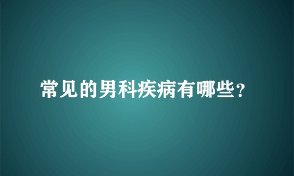 常见的男科疾病有哪些？