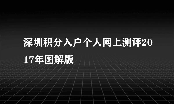 深圳积分入户个人网上测评2017年图解版