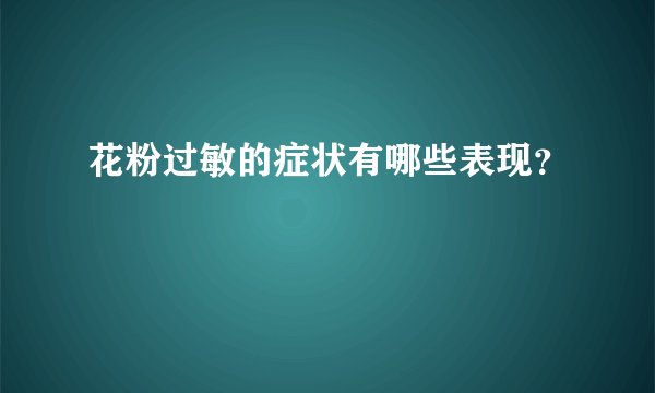 花粉过敏的症状有哪些表现？