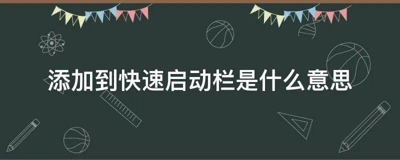 添加到快速启动栏是什么意思