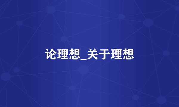论理想_关于理想