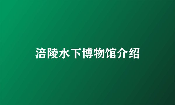 涪陵水下博物馆介绍