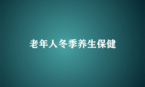 老年人冬季养生保健