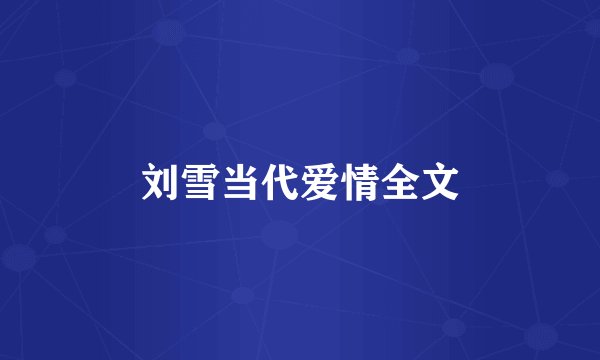 刘雪当代爱情全文