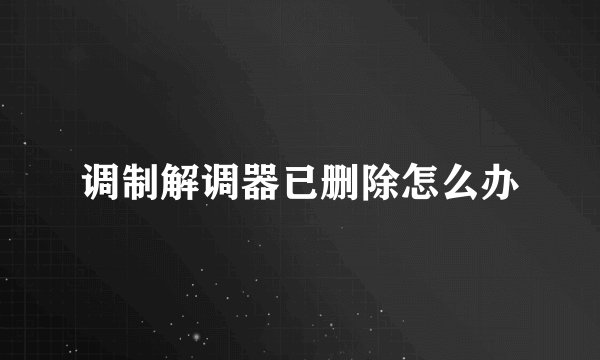 调制解调器已删除怎么办