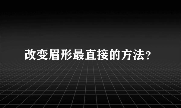 改变眉形最直接的方法？