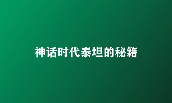 神话时代泰坦的秘籍