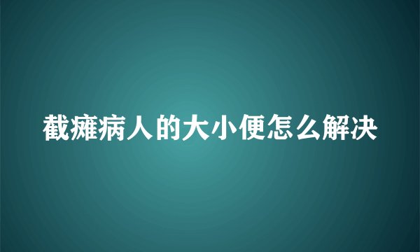 截瘫病人的大小便怎么解决
