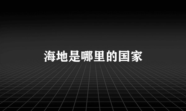 海地是哪里的国家