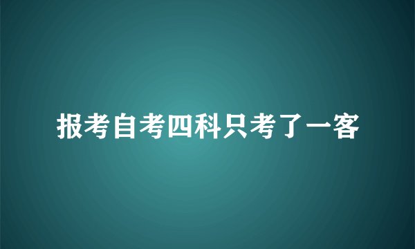 报考自考四科只考了一客