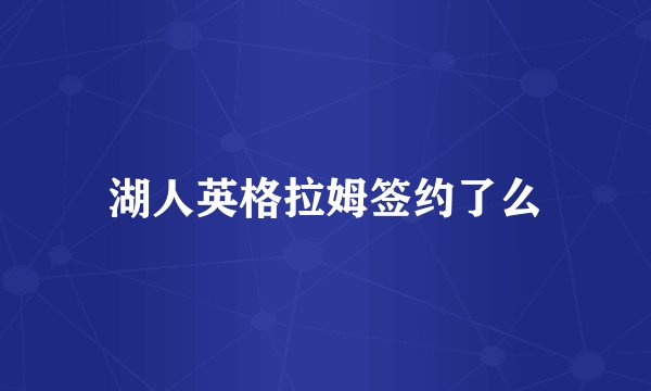湖人英格拉姆签约了么