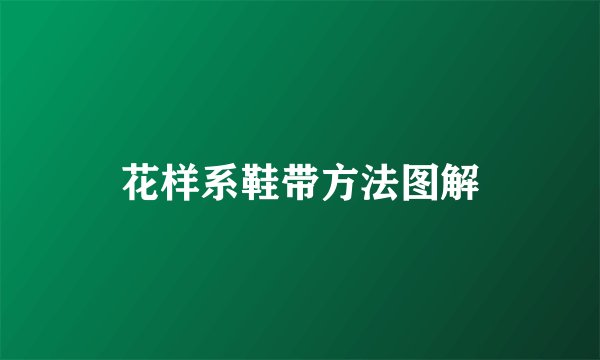 花样系鞋带方法图解