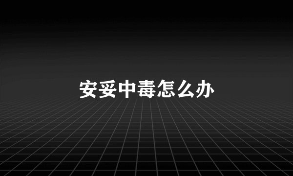 安妥中毒怎么办