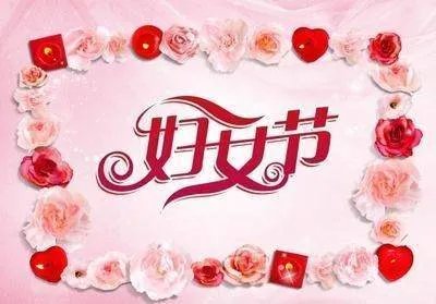 38妇女节对妈妈的祝福语