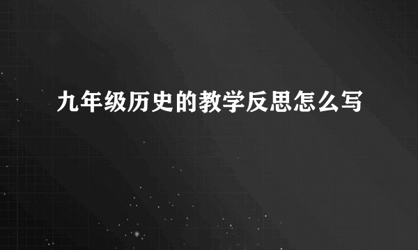 九年级历史的教学反思怎么写