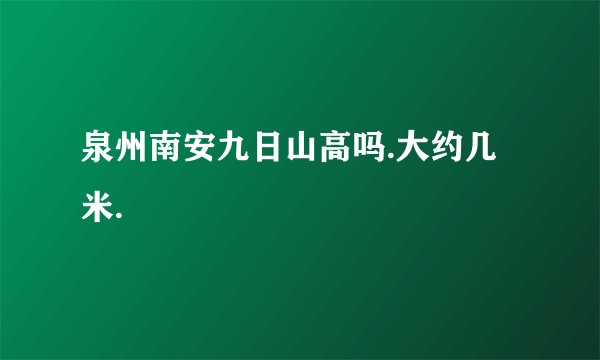 泉州南安九日山高吗.大约几米.