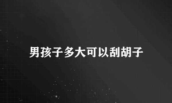 男孩子多大可以刮胡子