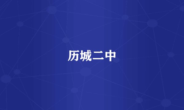 历城二中