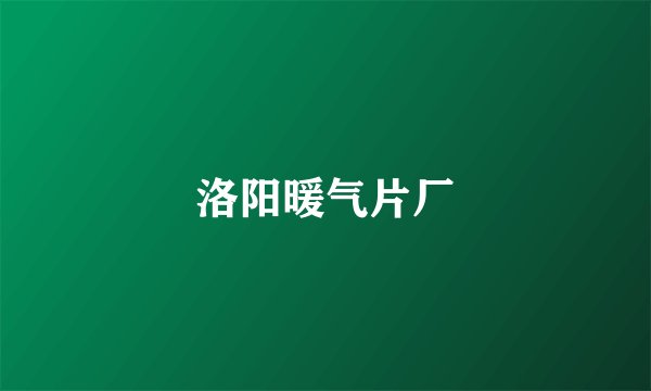 洛阳暖气片厂