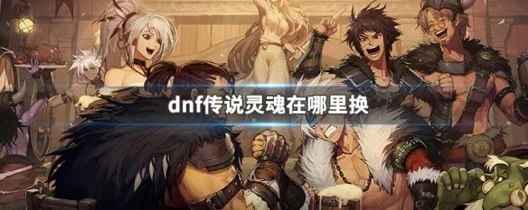 dnf传说灵魂在哪里换
