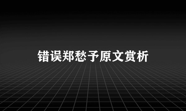 错误郑愁予原文赏析