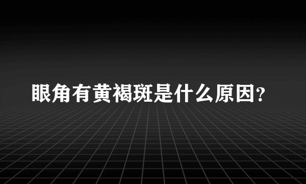 眼角有黄褐斑是什么原因？