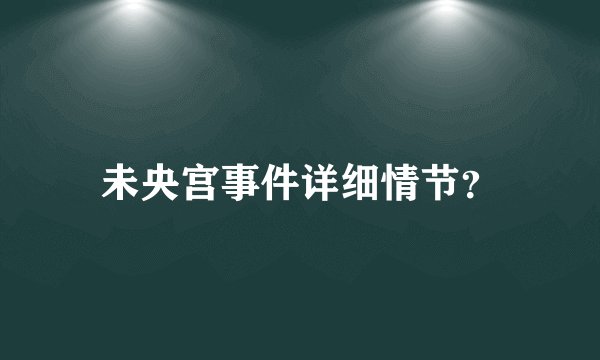 未央宫事件详细情节？