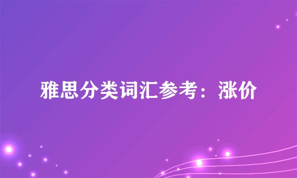 雅思分类词汇参考:涨价