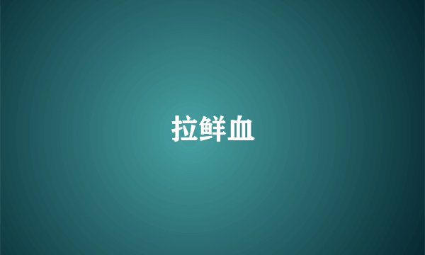 拉鲜血