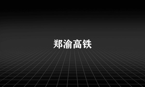郑渝高铁