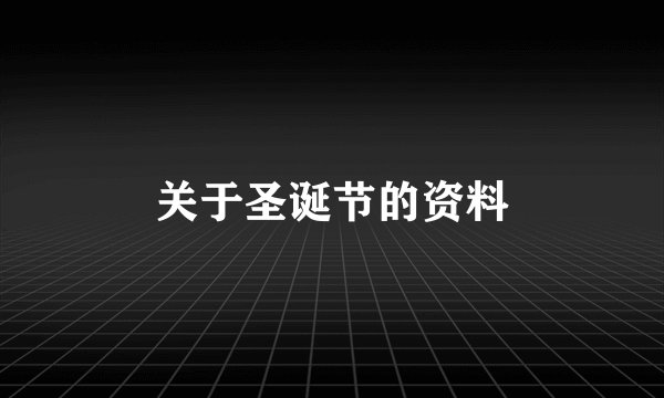 关于圣诞节的资料