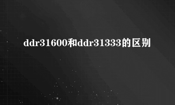 ddr31600和ddr31333的区别