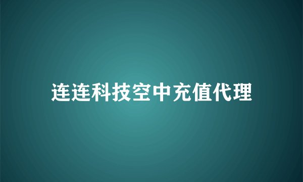 连连科技空中充值代理