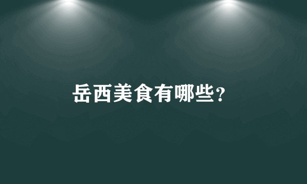 岳西美食有哪些？