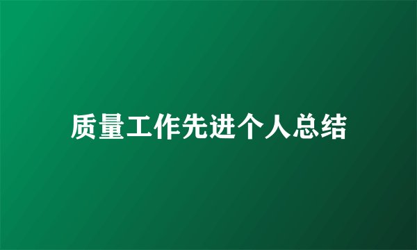 质量工作先进个人总结
