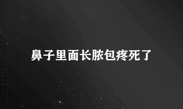 鼻子里面长脓包疼死了