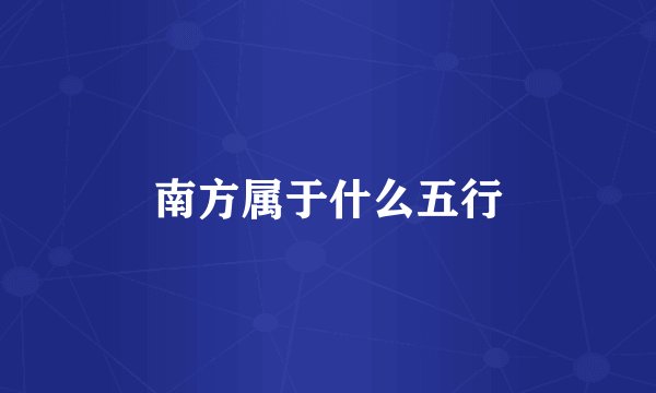 南方属于什么五行