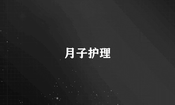 月子护理