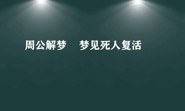 周公解梦    梦见死人复活