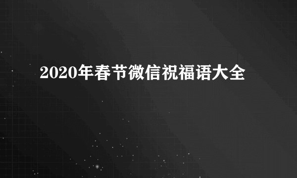 2020年春节微信祝福语大全
